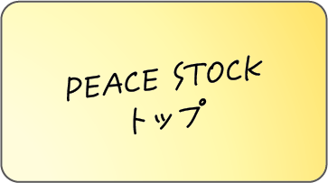 PEACE STOCKトップ