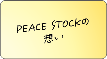 PEACE STOCKの想い
