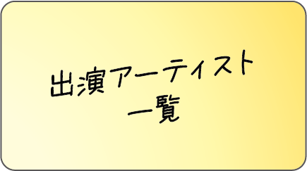 出演アーティスト一覧