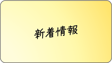 新着情報