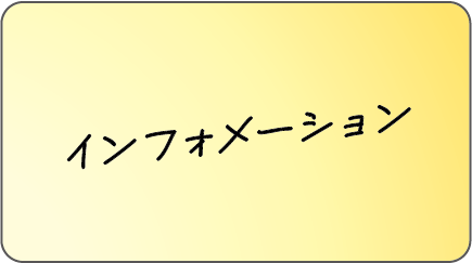 インフォメーション