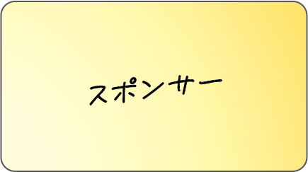 スポンサー