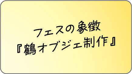 フェスの象徴『鶴オブジェ制作』