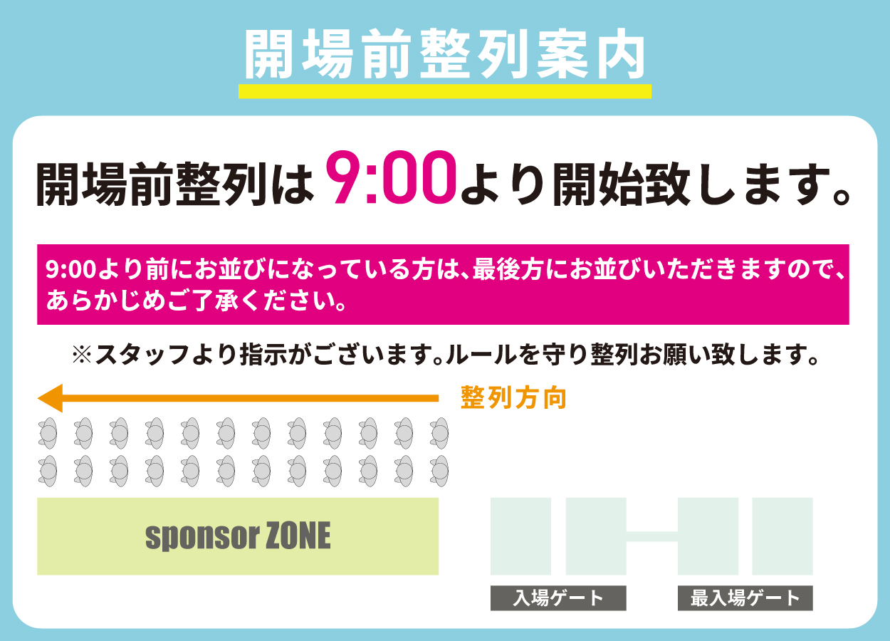 会場前整理について
