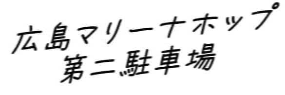 広島マリーナホップ第二駐車場