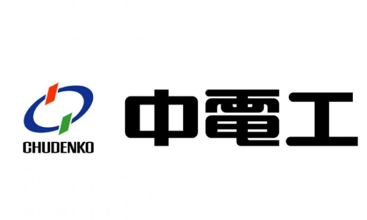 中電工