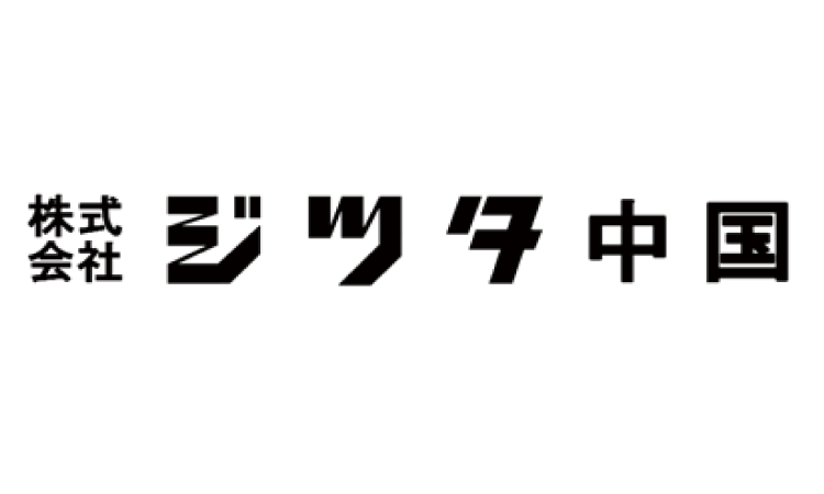ジツタ中国