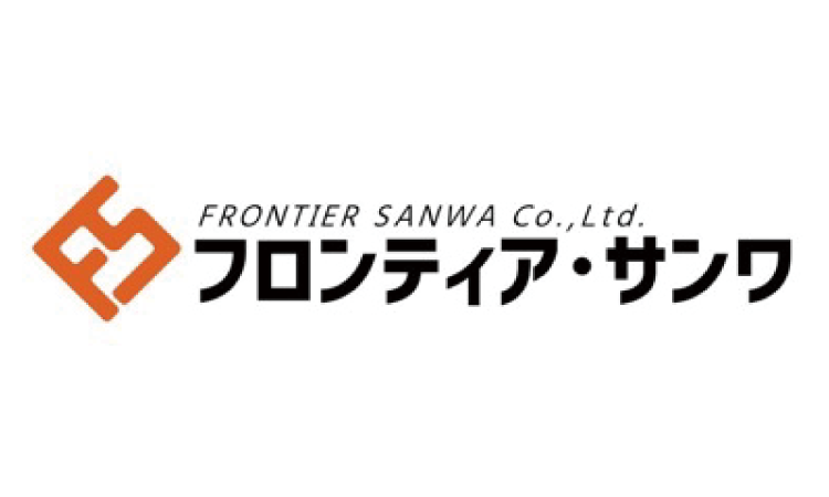 株式会社フロンティア・サンワ