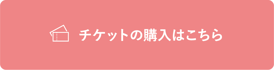 チケット購入